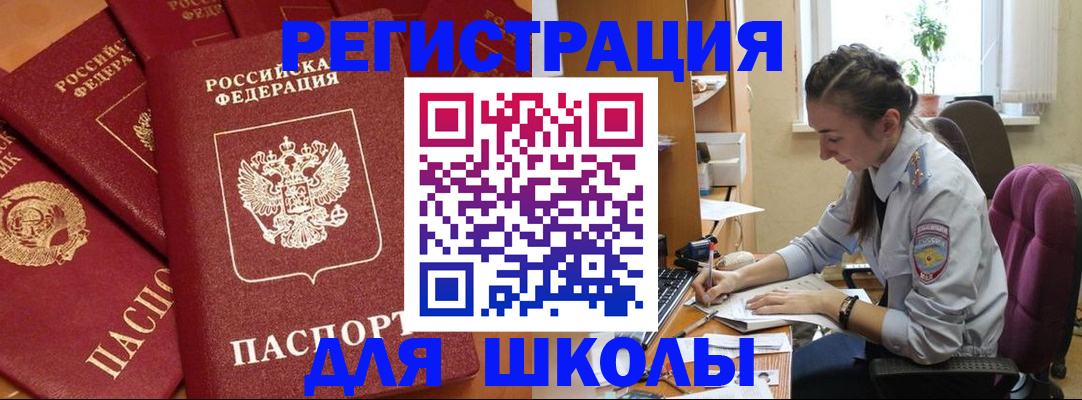 временная регистрация для школы в Рассказово